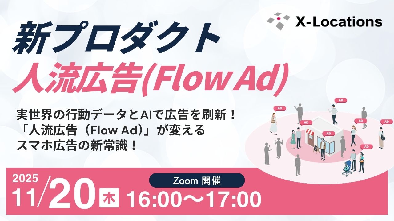 実世界の行動データとAIで広告を刷新！「人流広告（Flow Ad）」が変えるスマホ広告の新常識