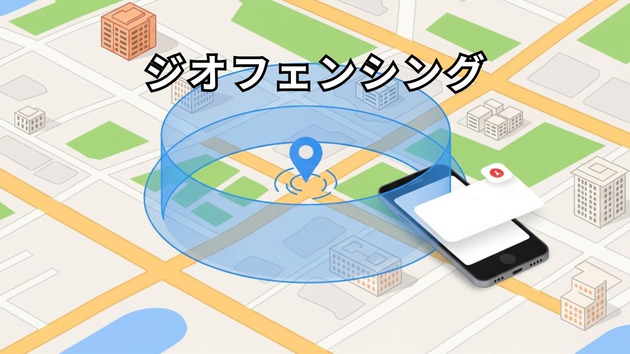 ジオフェンシング