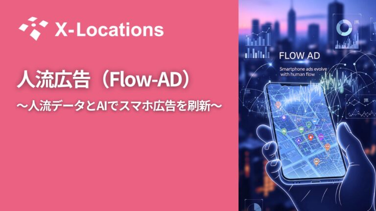 人流広告（FlowAD）サービス資料